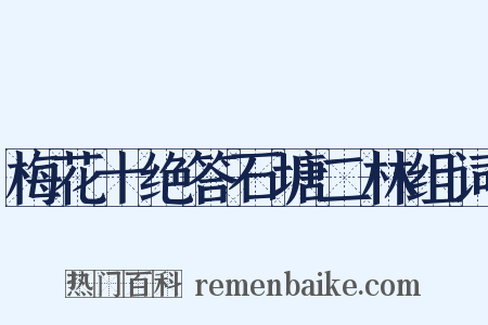 梅花十绝答石塘二林组词是什么意思的图片